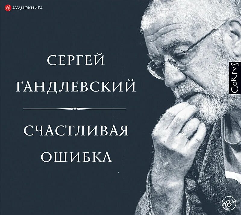 Ошибка аудиокниги. Сергей гандлевский книги. сергей гандлевский книги стихи. счастливая ошибка. гончаров и.. счастливая ошибка книга.