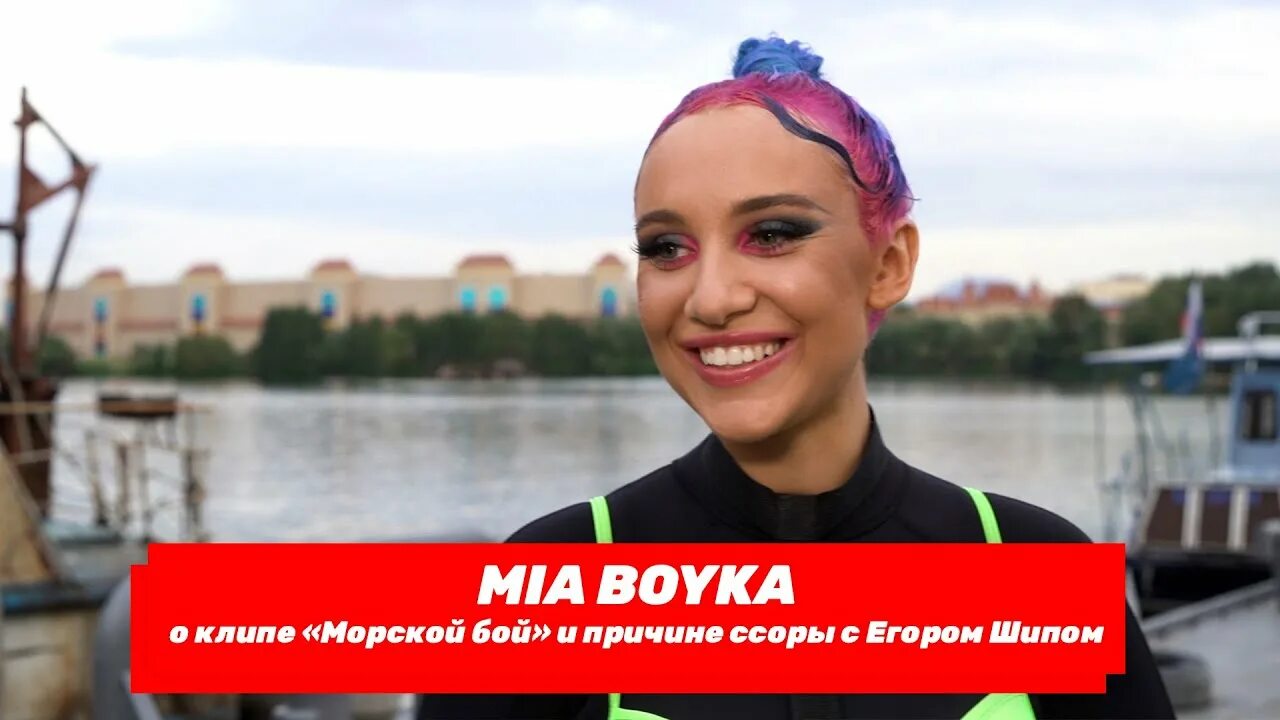 Песня бойки морской бой. Песня бойки морской бой. Песня миа бойки морской бой. Песня бойки морской бой. Mia boyka и клава кока.