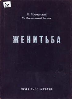 Произведение женитьба автор