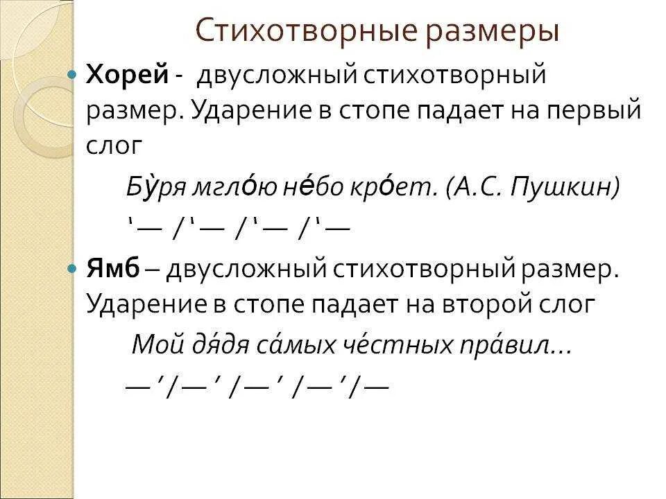 Хоря ударение. Ямб и Хорей как определить. Стихотворный размер Ямб примеры. Ямб или Хорей схема. Стихотворные Размеры.