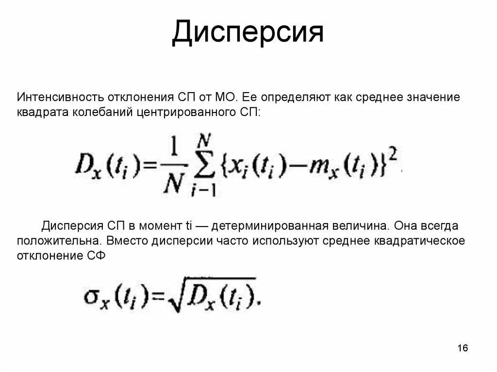 Дисперсия процесса. Дисперсия. Дисперсия отклонения. Дисперсия средних значений. Дисперсия случайного процесса.