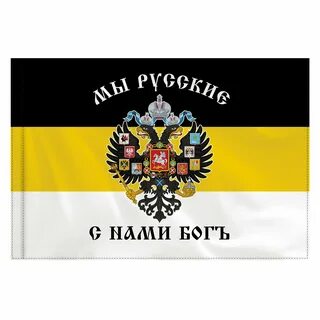 Флаг с нами бог