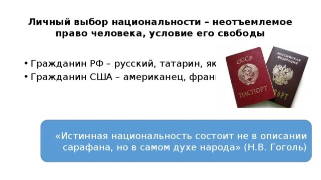 Выбор национальной принадлежности. И В Гоголь истинная Национальность состоит не в описании сарафана.