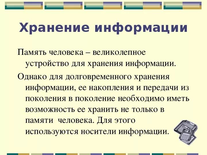 Способы хранения информации. Современные источники информации. Природные источники информации. Хранение информации человеком. Традиционный источник информации