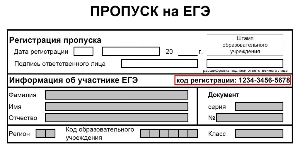 Код регистрации. Код регистрации ЕГЭ. Код регистрации ЕГЭ как узнать. Код участника ЕГЭ. Код регистрации игр