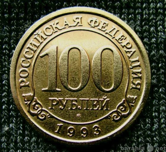 Монеты 100 продать. Монета 1993 года сто рублей. 100 рублей 1993 арктикуголь. 100 рублей 1993 года. 100 рублей 1993 года шпицберген.