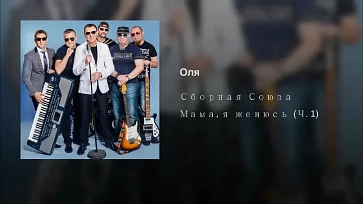 Оля сборная Союза. Сборная Союза - дворяне мы. Сборная Союза мама я женюсь фото.