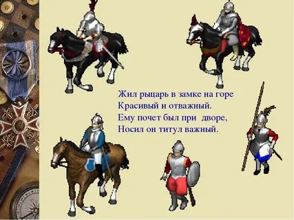 Рыцари тест 4 класс