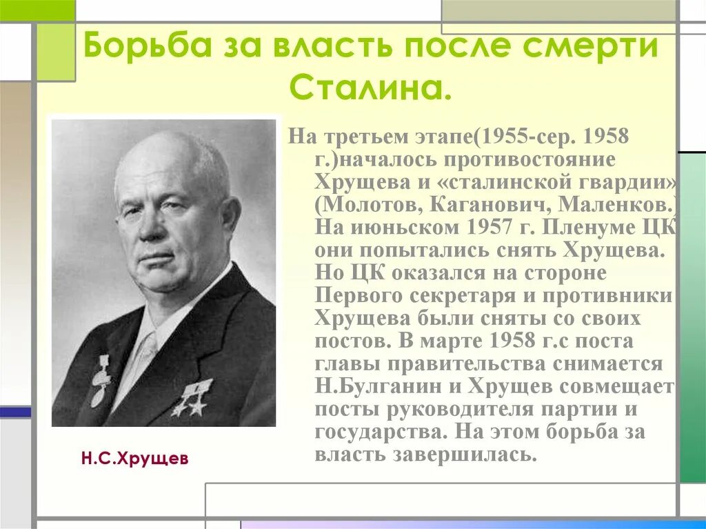 Борьба за власть победа хрущева. Борьба за власть после смерти Сталина. Н.С. Хрущев.. Борьба Хрущева за власть 1957. Хрущев 1953 г. Власть Хрущева после смерти Сталина.