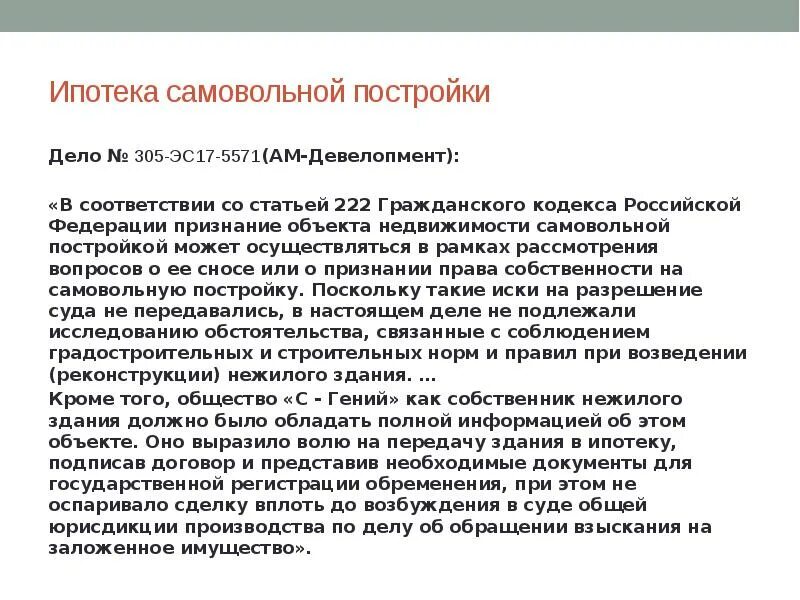 Статьей 222 кодекса. Самовольная постройка гк рф. ст 222 гк рф. понятие самовольной постройки. признаки самовольной постройки.