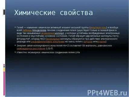 Гелий свойства газа