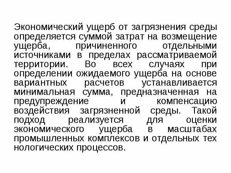 Экономическому ущербу и человека. Социально-экономический ущерб это. Социальные аспекты экологического ущерба это. Экономический ущерб. Экономический вред.