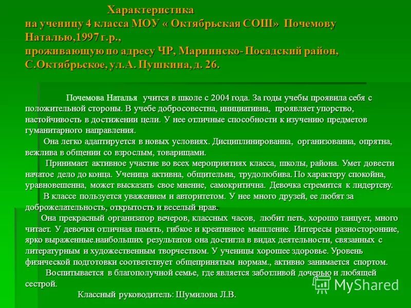 Характеристика ученицы 5 класса от классного руководителя