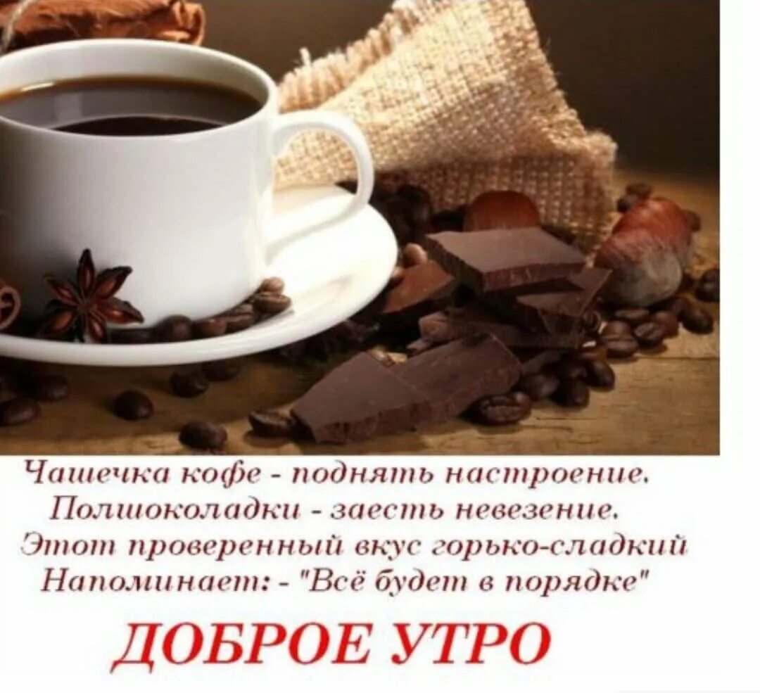 Доброго утра с чашечкой кофе и пожеланиями. Пожелания с добрым утром с чашкой кофе. с добрым утром с кофе и пожеланием. доброе утро кофе пожелания. доброе утро хорошего дня кофе.