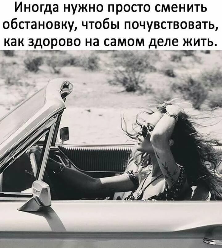 Почувствуй цитаты. Иногда просто нужно сменить обстановку чтобы почувствовать. в жизни всякое бывает цитаты. просто цитаты. иногда статус.