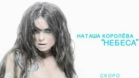Текст песни наташи королевой