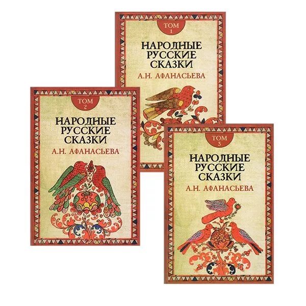 Русские народные сказки книги афанасьева. Сборник Афанасьева русские народные сказки. «Народные русские сказки» а. н. афанасьева1855- 1863.