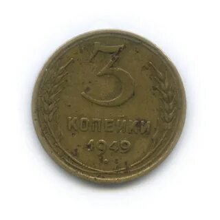 3 копейки 1949