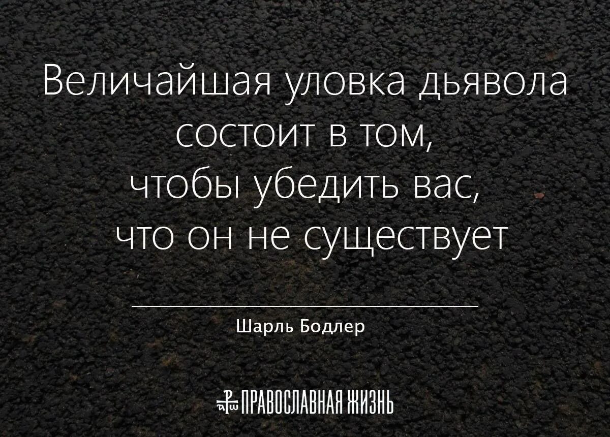 Высказывания дьявола о людях. Цитаты про дьявола. Дьявольские изречения. Величайшая уловка дьявола состоит в том чтобы.