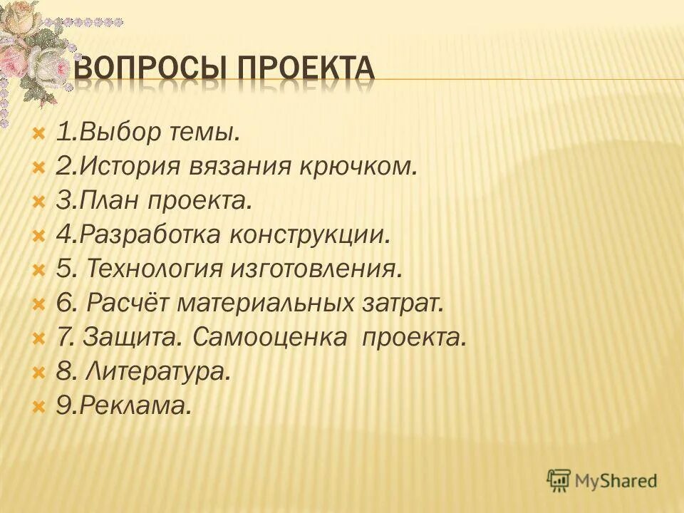 Литература 8 класс план урока. Вопросы по проекту. План проекта по технологии. Тема литературного проекта. Темы творческих проектов.