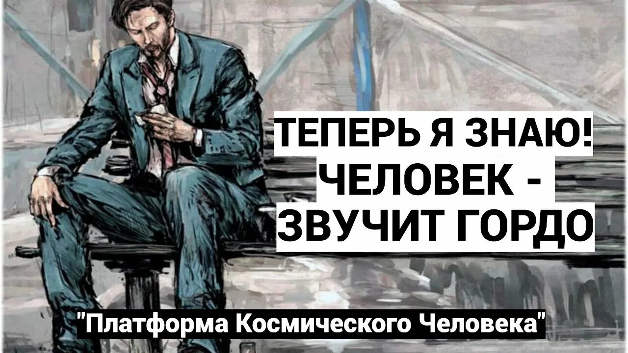 Человека уважать надо человек это звучит гордо. Чем отличается гордость и гордыня. Человека уважать надо человек это звучит гордо. Человек это звучит гордо картинки. Человека уважать надо человек это звучит гордо.