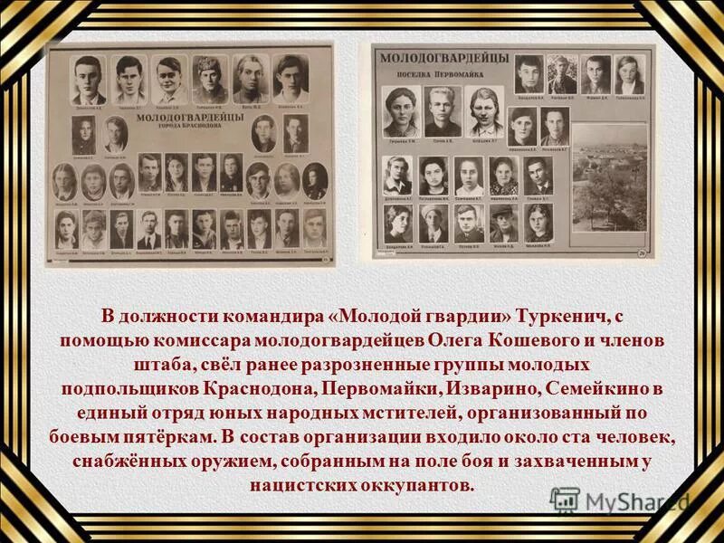 песня командиры молодые командиры текст. слова командиры в русском языке. наполе таки грохоталле. командир молодой гвардии. подпольные антифашистские организации разные.