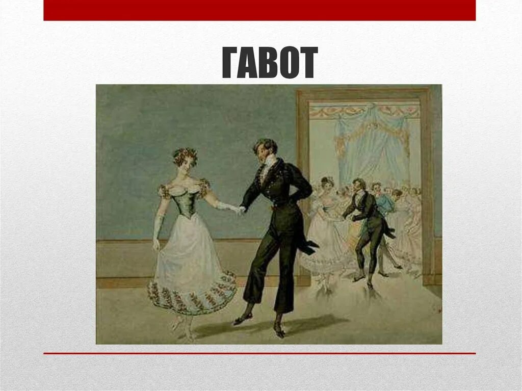 Полька менуэт. Старинные танцы раскраски. Падеграс танец. Художник frederick hendrik kaemmerer. Полонез мазурка вальс.
