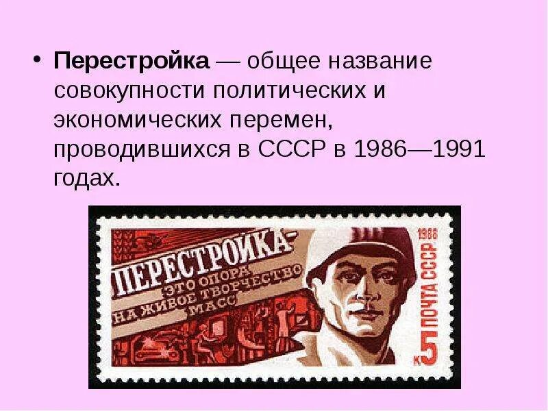 СССР 1985-1991. 1986 Год перестройка.