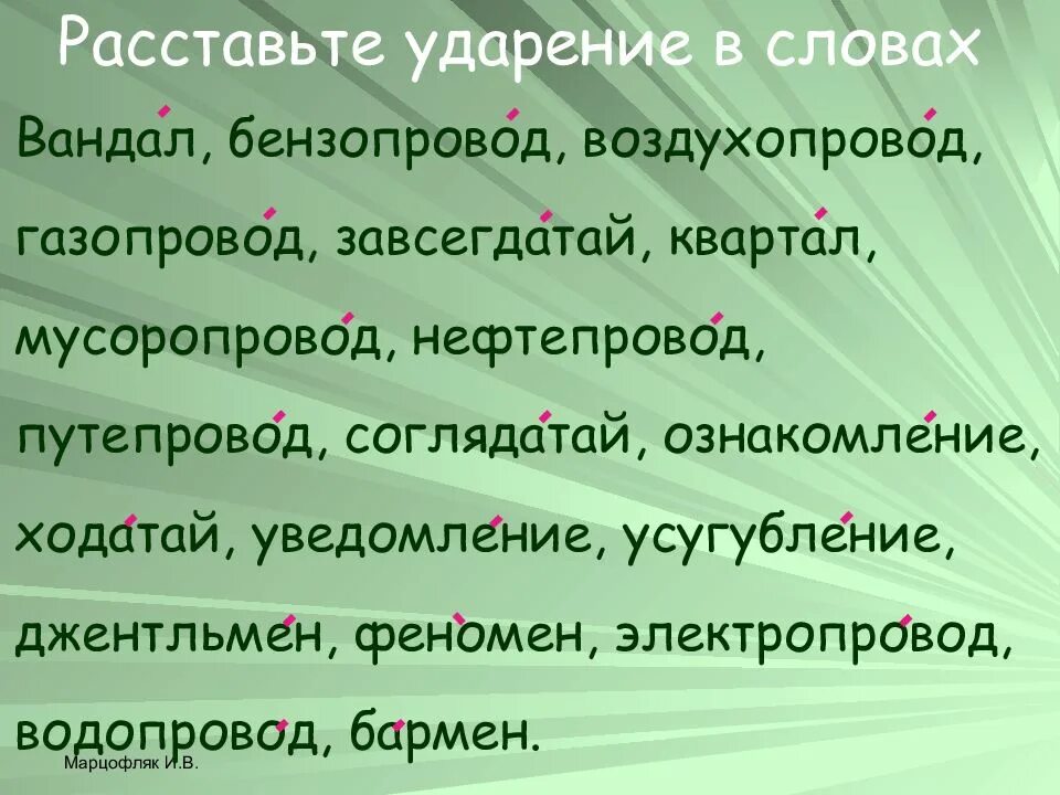 Расставьте ударение. Ударение в слове газопровод. Путепровод ударение. Ударения в словах. Газопровод звонят кухонный повторить