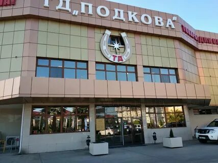 Подкова адлер