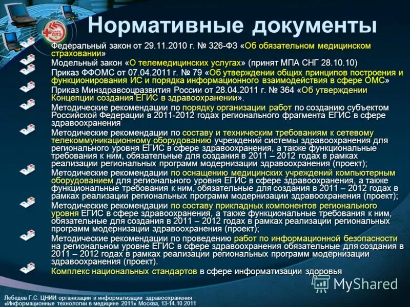 Нормативно правовые документы в здравоохранении. Нормативные документы в медицине. Нормативная документация в медицине. Информатизация здравоохранения в РФ. Нормативно правовые акты медицинской организации