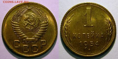 Копейка 1954