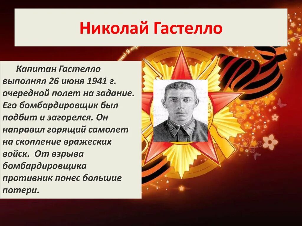 Герой совершивший подвиг. Герои отечественной войны 1941-1945 кратко николай гастелло. гастелло заслуги. подвиг героя. герои великой отечественной войны презентация.