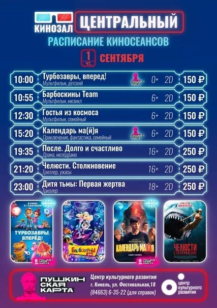 Киноафиша благовещенск. Цкр кинель кинотеатр афиша. Расписание фильмов в кинотеатре родина на 31 марта. Кино каменка центральный расписание. Цкр кинель кинотеатр афиша.
