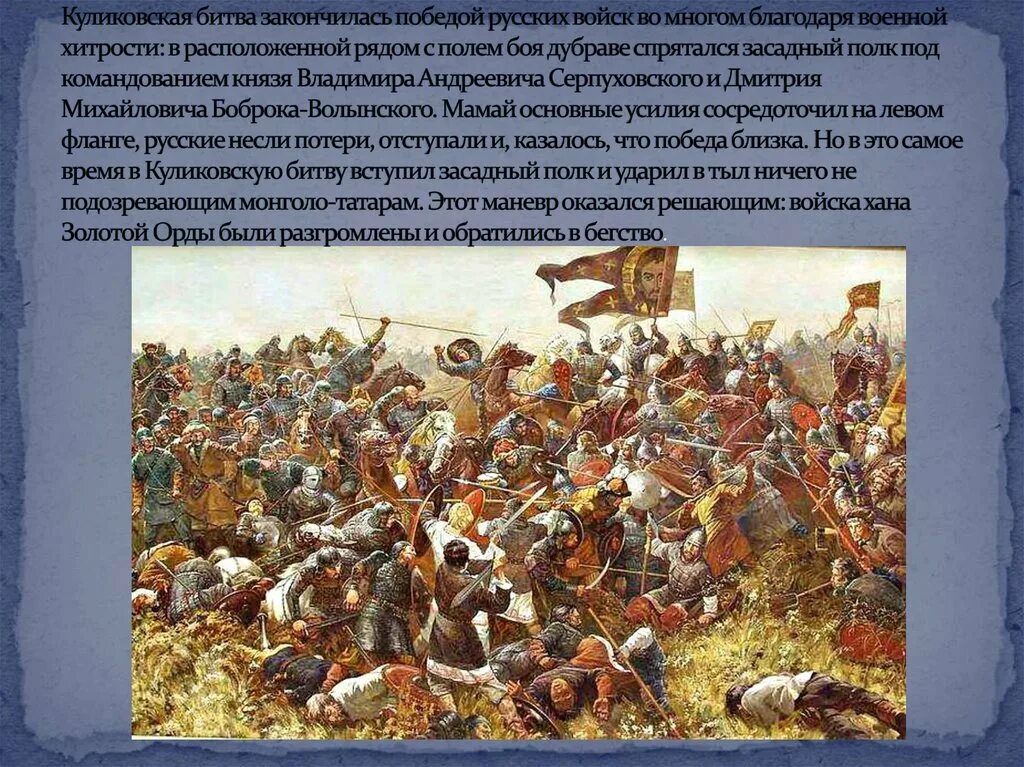 Как русское войско готовилось к куликовской битве. Куликовская битва 8 сентября 1380. 21 Сентября 1380 г. – Куликовская битва. Куликовская битва завершилась победой русского войска.