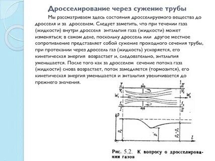 Дросселирование