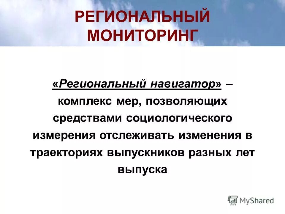 Региональный анализ категории. Региональные мониторинги в образовании. Региональный мониторинг. Региональный мониторинг 10 класс. Региональный мониторинг примеры.
