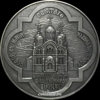 Монета 1000 летие крещения руси