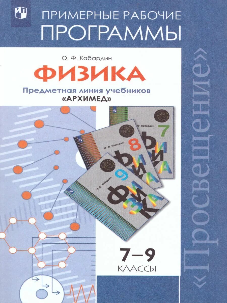 Кабардин физика 10 класс. Сборник рабочих программ по физике. Примерная программа физика. Примерные рабочие программы. Примерные рабочие программы по физике.