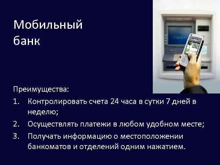 Мобильная система банковских услуг. Дистанционное банковское обслуживание. Мобильная система банковских услуг. Интернет банк. Дистанционное оказание банковских услуг.