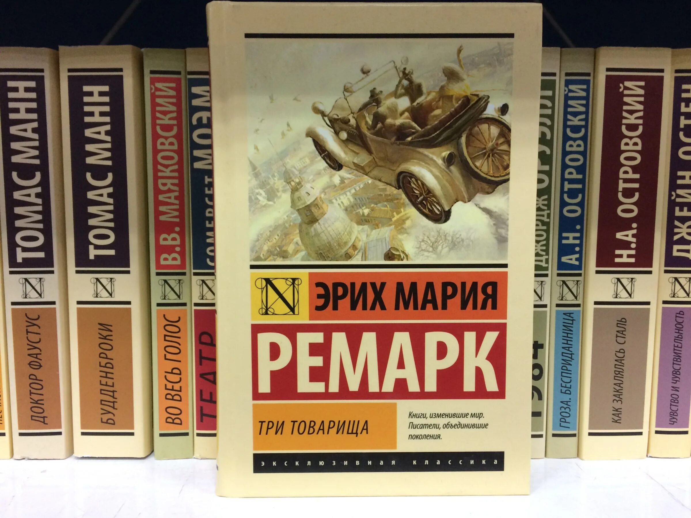 Эрих ремарк три товарища отзывы. Три товарища ремарк эксклюзивная классика.