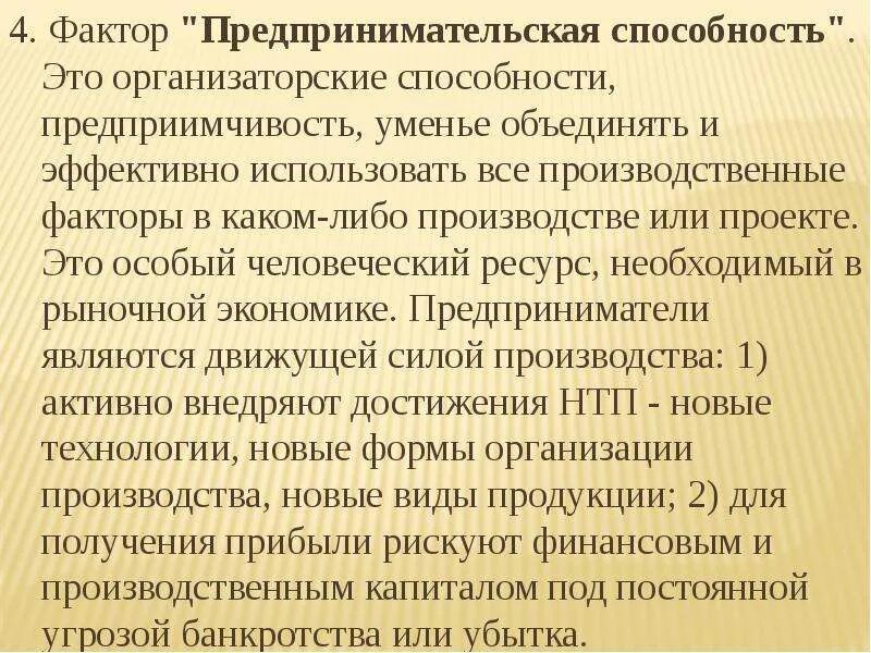 Предпринимательские способности как особый фактор производства. Предпринимательская способность (предприимчивость) – это:. Предприимчивость и организаторский потенциал предпринимателя. Предприимчивость в характере. Способность к предприимчивости.