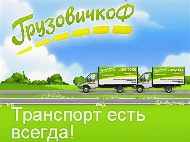 Грузовичкофф рассчитать перевозки. Грузовичкофф. транспортная компания грузовичкофф в москве. наружная реклама грузовичкофф. грузовичкофф лого.