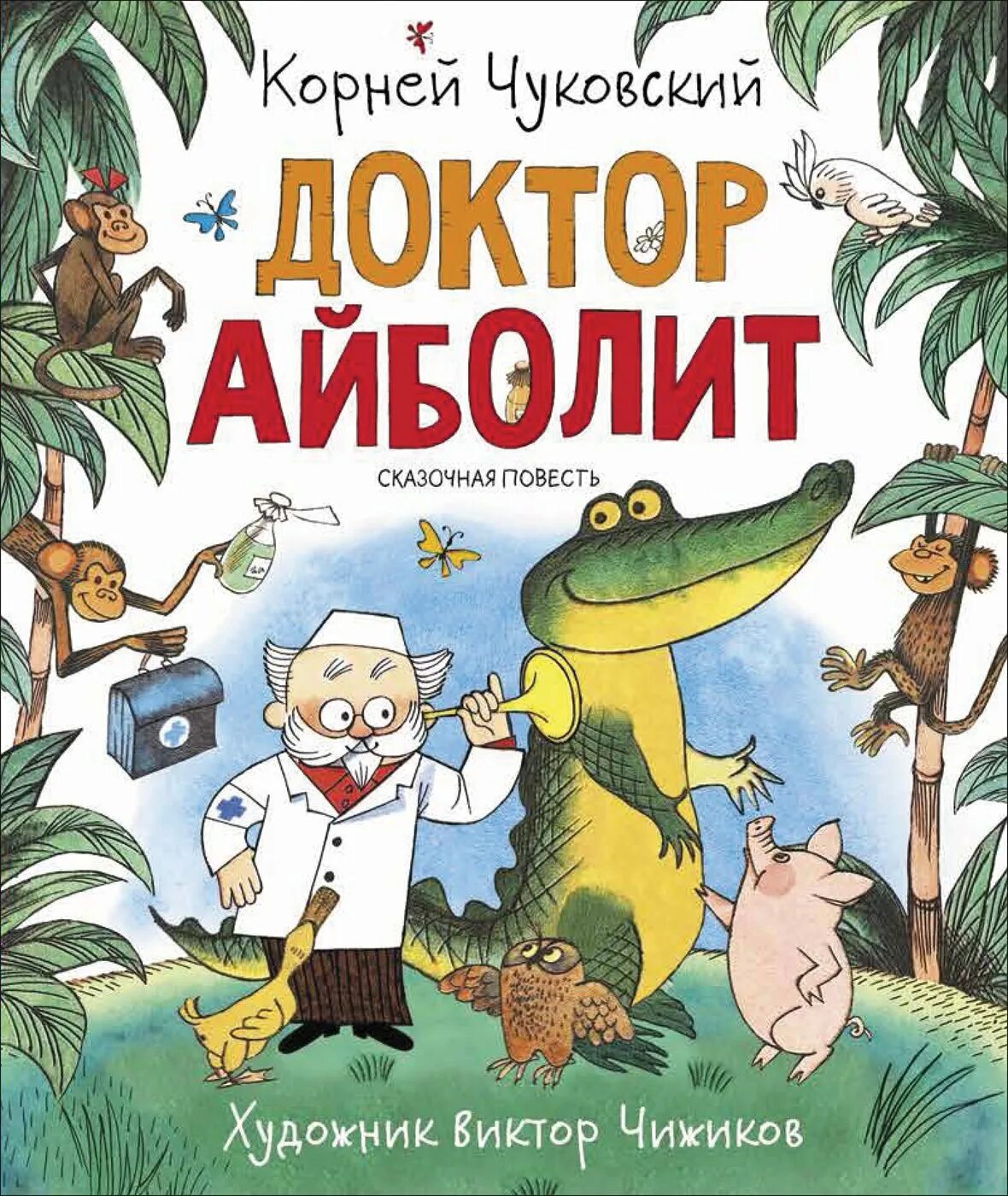 Айболит Чуковский книжка. Книга Айболит Чуковский к.. Чуковский доктор Айболит Росмэн обложка. Произведение чуковского айболит