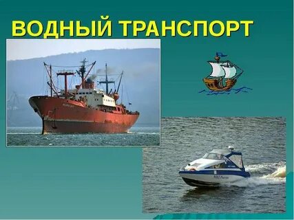 Водный транспорт 3