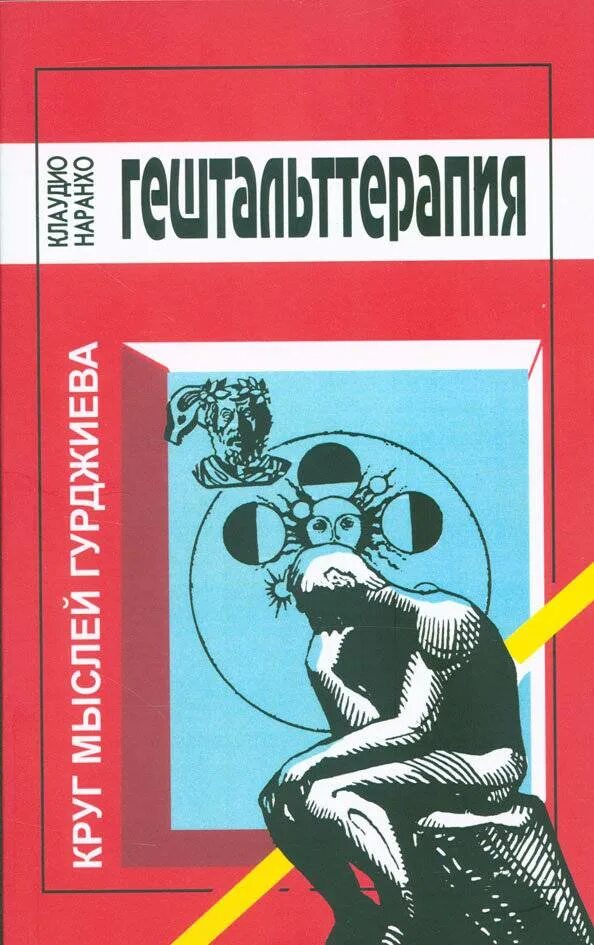 Гештальт книги. Гештальт подход. Гештальт терапия сексуальности. Московский гештальт институт. Гингер с.