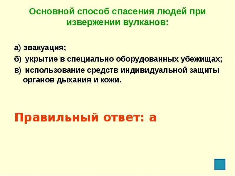 Способ спасти его читать. Основным способом спасения людей при извержении вулканов. Основной способ спасения людей при извержении вулканов эвакуация. Способы спасения при извержении вулкана. Спасение людей при извержении вулкана.