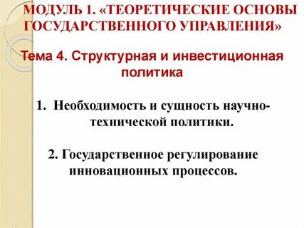 Основные цели государственной научно технической политики