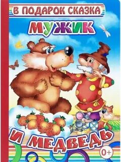 Мужик и медведь книга