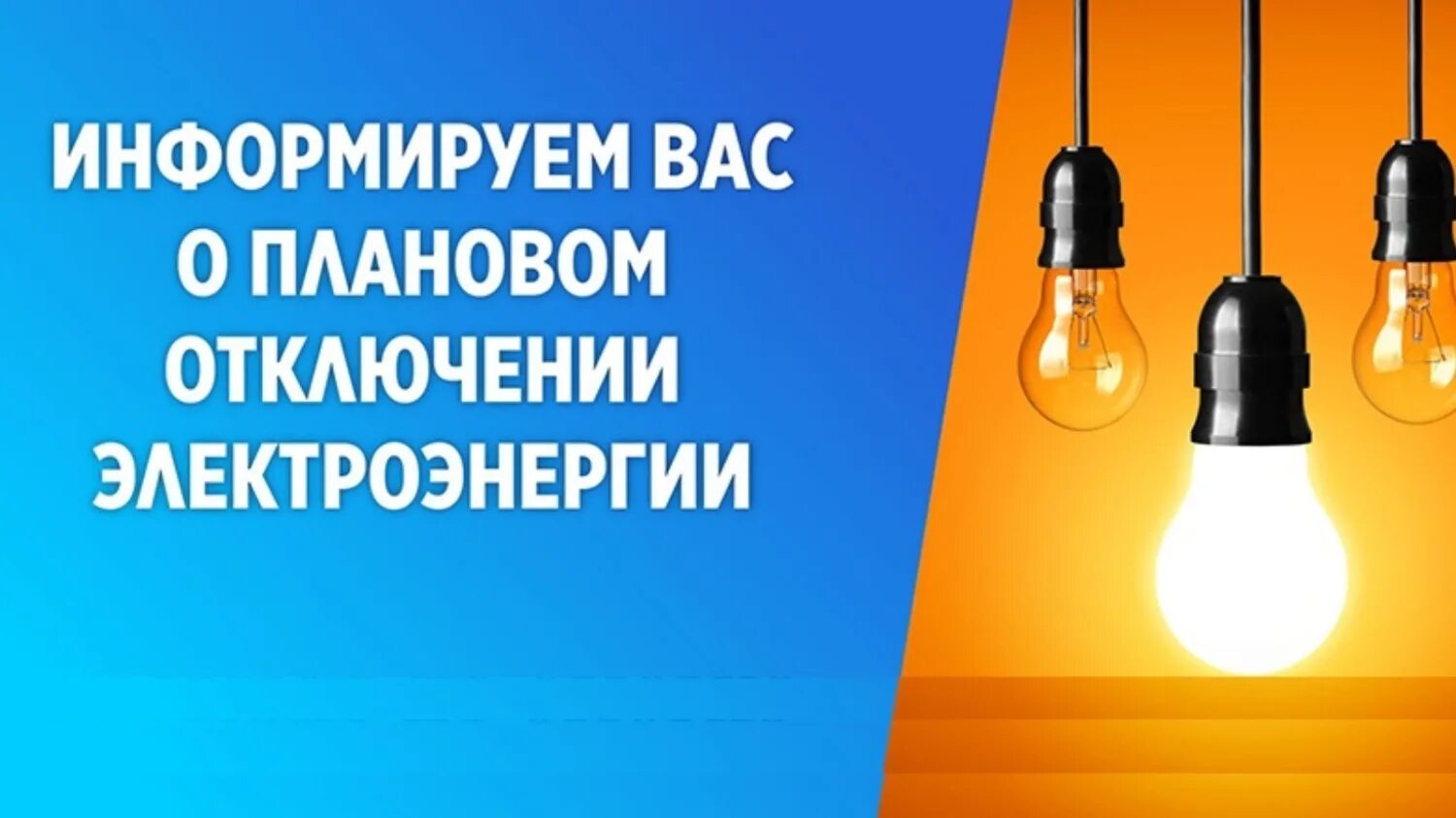 Отключение электроэнергии потребителю. Отключение электроэнергии. Плановое отключение электроэнергии. Внимание отключение электроэнергии. Внимание плановое отключение электроэнергии.